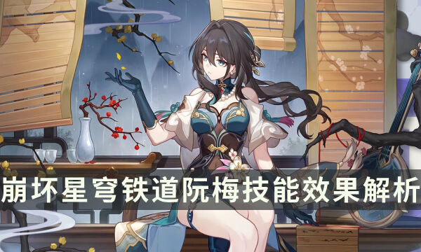 《崩坏星穹铁道》阮梅技能有什么 阮梅技能效果解析