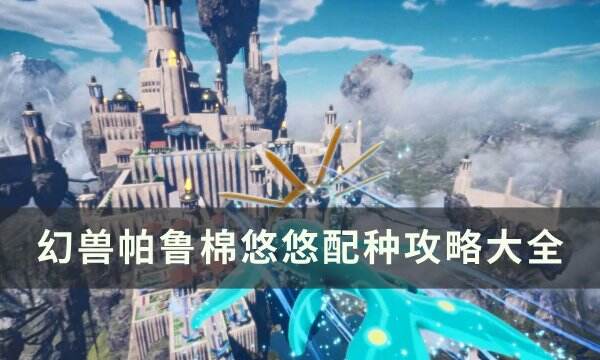 《幻獸帕魯》棉悠悠怎么配種 棉悠悠配種攻略大全