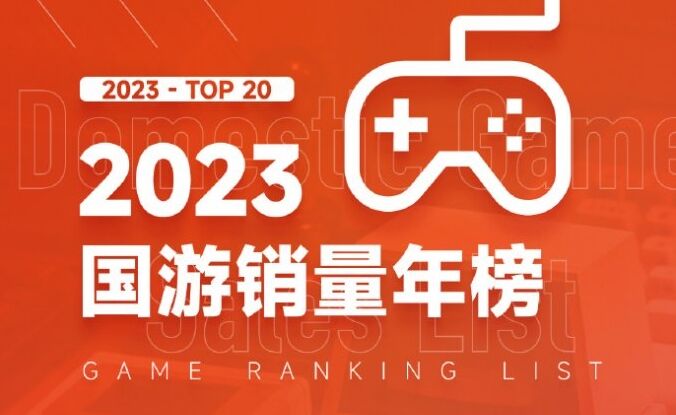 2023年国游销量榜统计数据：国游全年销售额20.5亿元