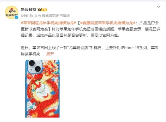 苹果推出“龙年特别版”手机壳 网友吐槽指蟒为龙