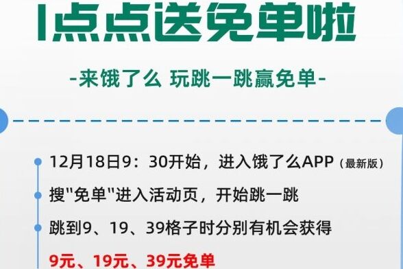 从猜答案到跳一跳 饿了么的免单进化之道