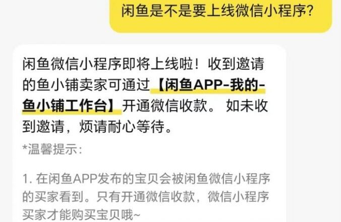 从“筑墙”到“拆墙”？闲鱼即将上线微信小程序