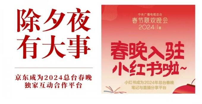 流量大战开启：京东、小红书约架春晚 支付宝搬出王牌