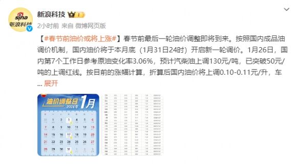 春节前将调整最后一轮油价 1升上调0.10-0.11元