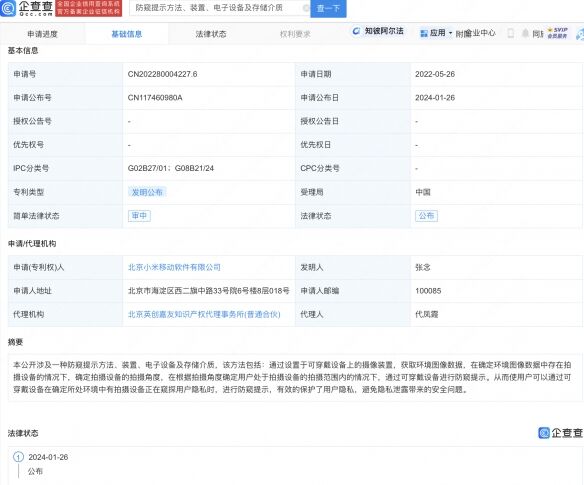 小米新专利公布 通过可穿戴设备得到防窥提示