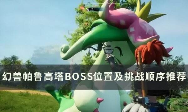 《幻獸帕魯》高塔BOSS怎么打 高塔BOSS位置及挑戰(zhàn)順序推薦