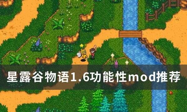 《星露谷物語》1.6功能性mod推薦 1.6版本適配功能性mod介紹