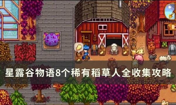 《星露谷物語》稀有稻草人怎么獲得 8個稀有稻草人全收集攻略???????