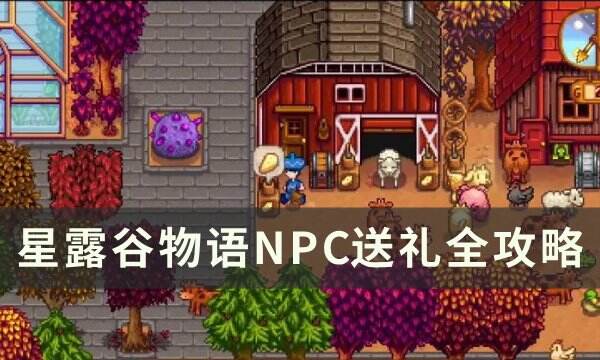 《星露谷物語》npc喜好大全 NPC送禮攻略大全