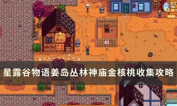 《星露谷物語》姜島叢林神廟金核桃在哪 姜島叢林神廟金核桃收集攻略