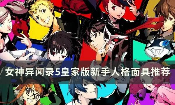 《女神异闻录5皇家版》新手面具怎么选 新手人格