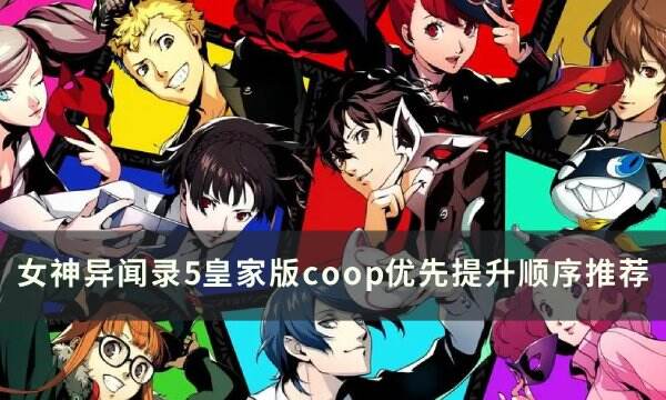 《女神异闻录5皇家版》coop优先级一览 coop优先提升顺序推荐