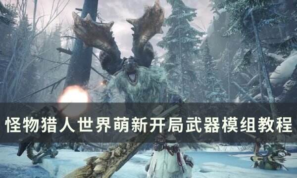 《怪物獵人世界》武器模組怎么用 萌新開局武器模組教程