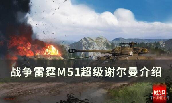 《战争雷霆》M51超级谢尔曼怎么样 M51超级谢尔曼