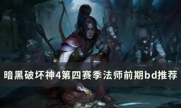 《暗黑破壞神4》第四賽季法師怎么搭配 第四賽季