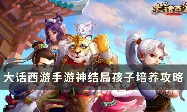 《大话西游手游》孩子神结局怎么培养 神结局孩