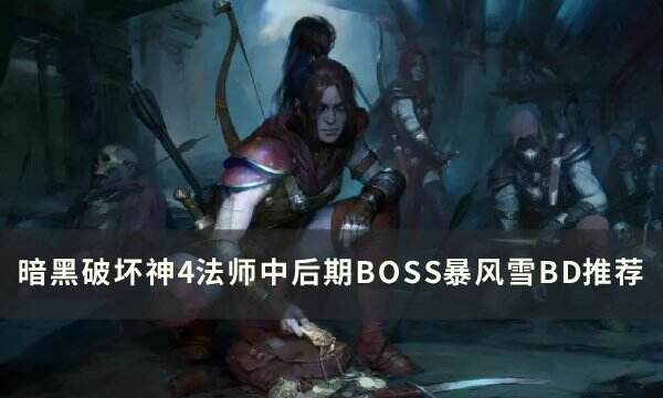 《暗黑破壞神4》法師暴風(fēng)雪BD怎么搭配 法師中后