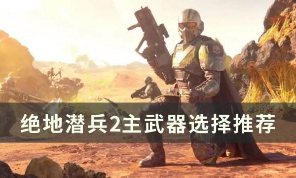 《绝地潜兵2》主武器怎么选 主武器选择推荐