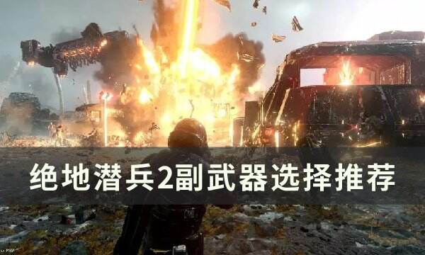 《绝地潜兵2》副武器怎么选 副武器选择推荐