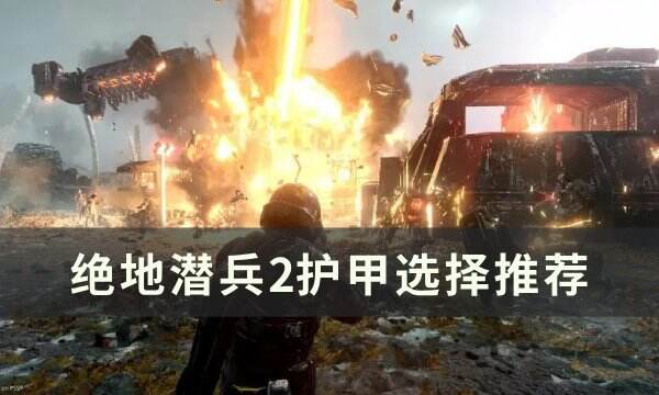 《绝地潜兵2》护甲怎么选 护甲选择推荐