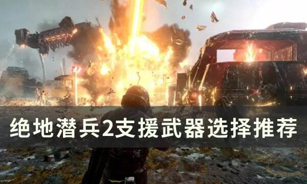 《绝地潜兵2》支援武器怎么选 支援武器选择推荐