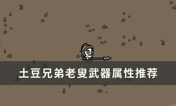 《土豆兄弟》老叟用什么武器 老叟武器属性推荐