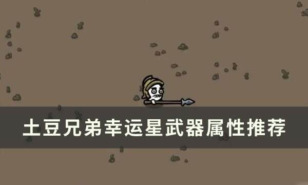 《土豆兄弟》幸运星用什么武器好 幸运星武器属性推荐