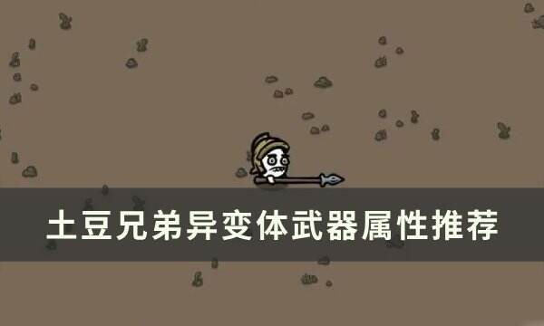 《土豆兄弟》异变体用什么武器 异变体武器属性推荐