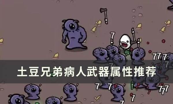 《土豆兄弟》病人带什么武器 病人武器属性推荐