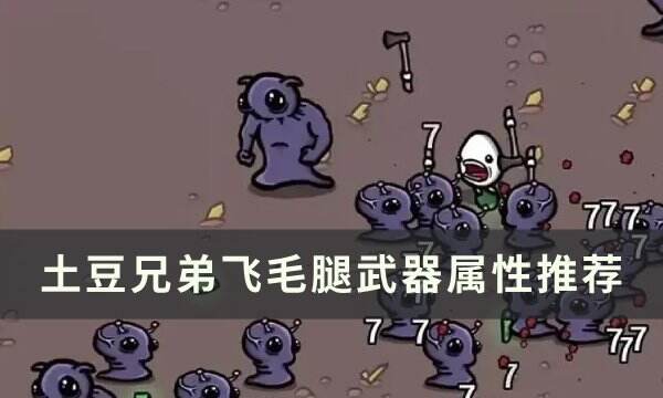 《土豆兄弟》飞毛腿带什么武器 飞毛腿武器属性推荐