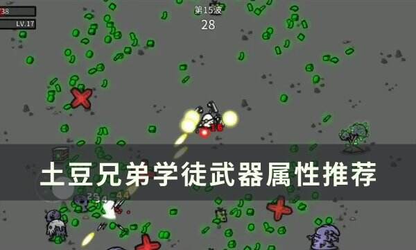 《土豆兄弟》学徒用什么武器 学徒武器属性推荐