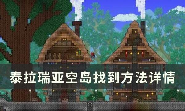 《泰拉瑞亞》空島怎么找到 空島找到方法詳情