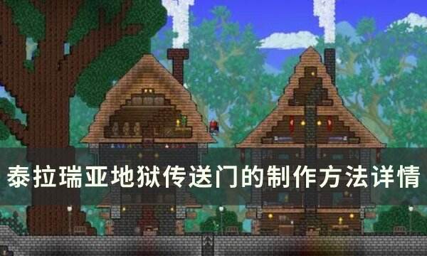 《泰拉瑞亞》地獄傳送機(jī)怎么搭建 地獄傳送門的