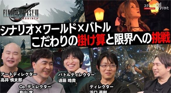 《FF7重生》开发团队：希望为玩家带来与前两部作品不同的游戏体验