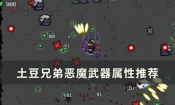 《土豆兄弟》恶魔用什么武器好 恶魔武器属性推