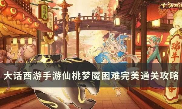 《大话西游手游》仙桃梦魇困难怎么过关 仙桃梦