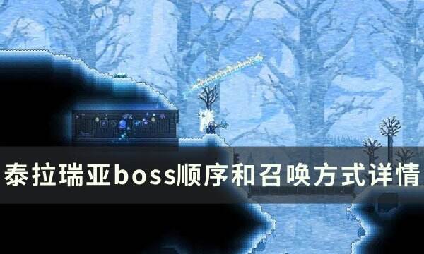 《泰拉瑞亞》boss流程順序一覽?boss順序和召喚方