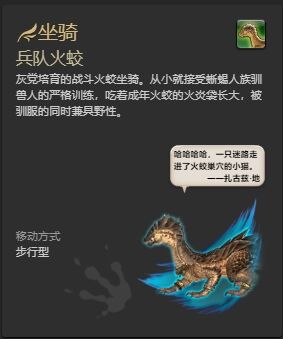 ff14兵队火蛟坐骑怎么获得 ff14兵队火蛟获得方法