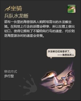 ff14兵队水龙蜥坐骑怎么获得 ff14兵队水龙蜥获得方法