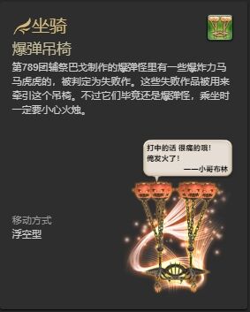 ff14爆弹吊椅坐骑怎么获得 ff14爆弹吊椅获得方法