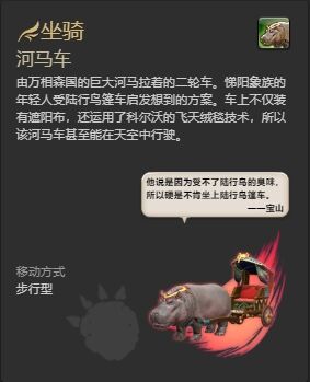 ff14河马车坐骑怎么获得 ff14河马车获得方法