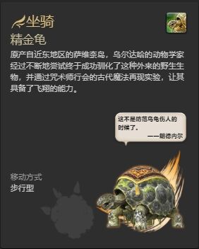 ff14精金龟坐骑怎么获得 ff14精金龟获得方法