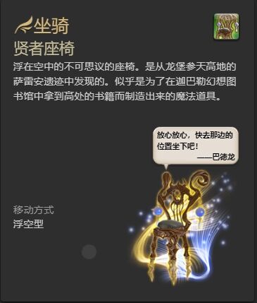 ff14贤者座椅坐骑怎么获得 ff14贤者座椅获得方法