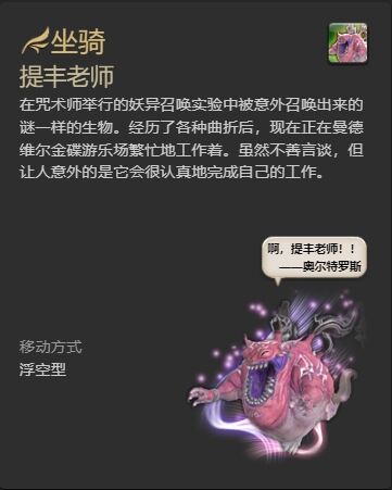 ff14提丰老师坐骑怎么获得 ff14提丰老师获得方法