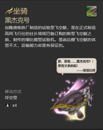 ff14黑杰克号坐骑怎么获得 ff14黑杰克号获得方法