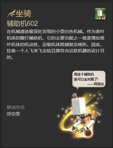 ff14辅助机602坐骑怎么获得 ff14辅助机602获得方法