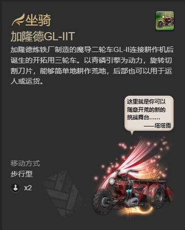 ff14加隆德GL-IIT坐骑怎么获得 ff14加隆德GL-IIT获得方法