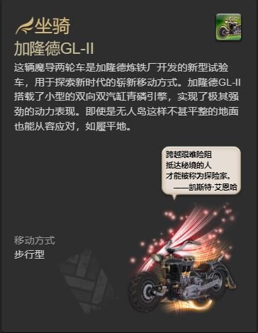 ff14加隆德GL-II坐骑怎么获得 ff14加隆德GL-II获得方法