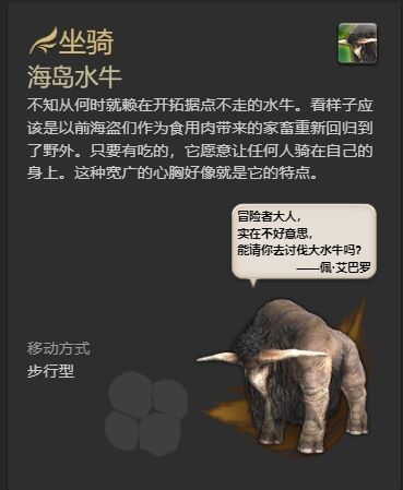 ff14海岛水牛坐骑怎么获得 ff14海岛水牛获得方法