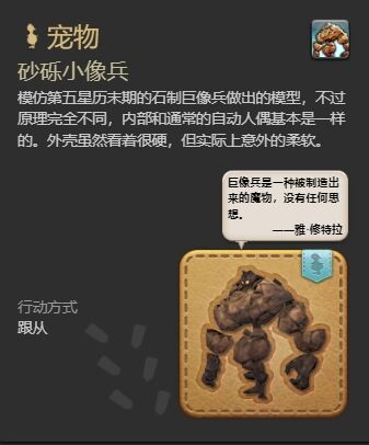 ff14砂砾小像兵宠物怎么获得 ff14砂砾小像兵获得方法